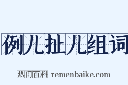 例儿扯儿组词是什么意思的图片